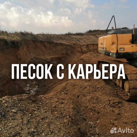 Песок доставка с карьера