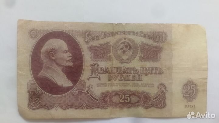 Купюра СССР 25р. 1961г
