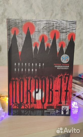 Покров-17 (Александр Пелевин)