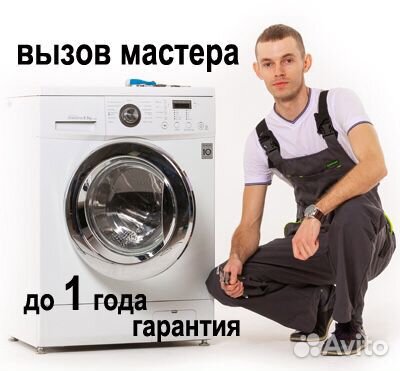 Ремонт стиральных машин, выезд