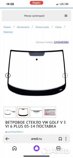 Лобовое стекло volkswagen golf V 5 VI 6 plus