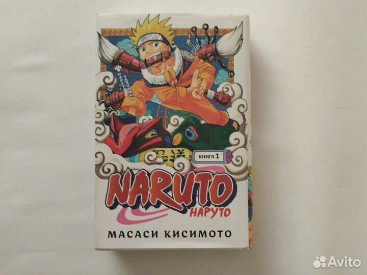 Наруто Масаси Кисимото 1 книга