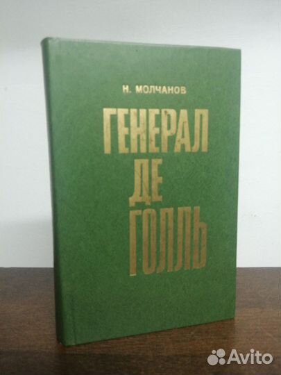 Н. Молчанов. Генерал Де Голль