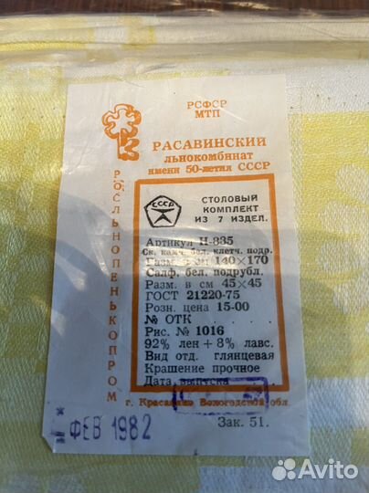 Скатерть лен СССР новая и столовые салфетки