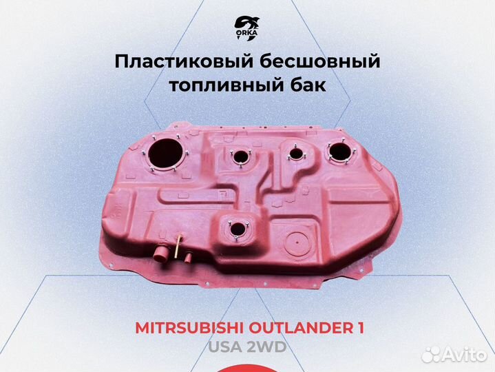 Топливный бак Mitsubishi Outlander 1 USA