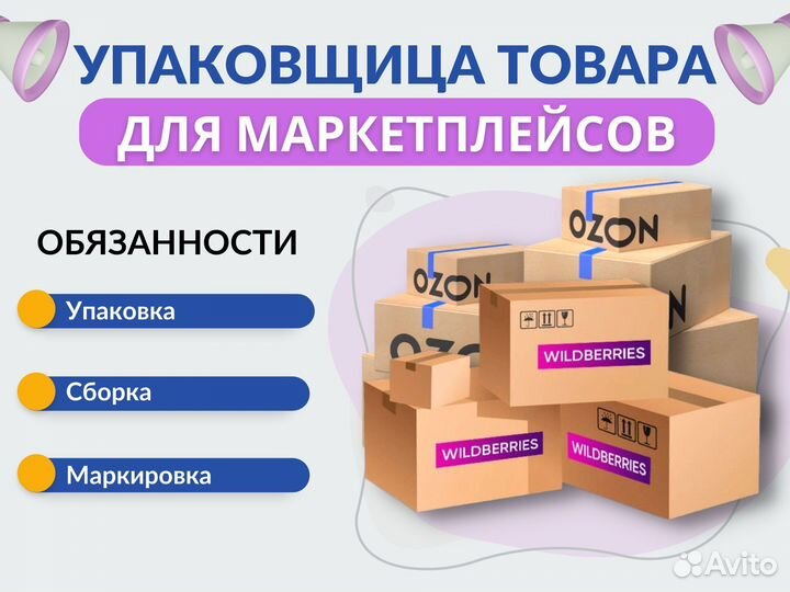 Упаковщик/упаковщица товаров для маркетплейсов