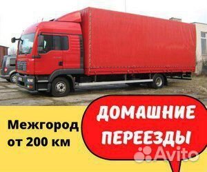 Домашний переезд межгород от 200 км на юг