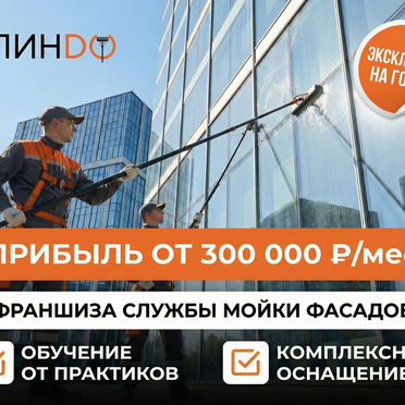 Франшиза мойки фасадов. Чистая прибыль от 300.000