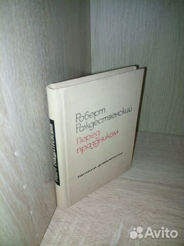 Рождественский. Перед праздником. 1974 г. 222стр