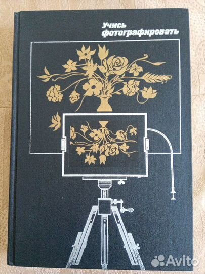 Книга Вартанов А. Луговьер Д.Учись фотографировать