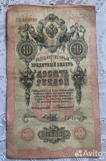 Кредитный билет 10 руб. 1909 года сер.гз (Коншин)
