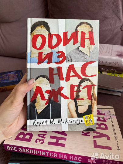 Книга Один из нас лжет