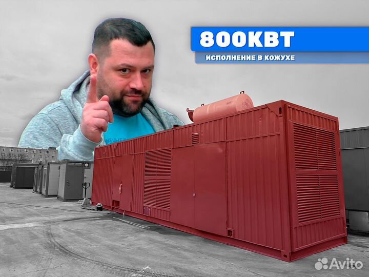 Дизельный генератор 800кВт в кожухе электростанция