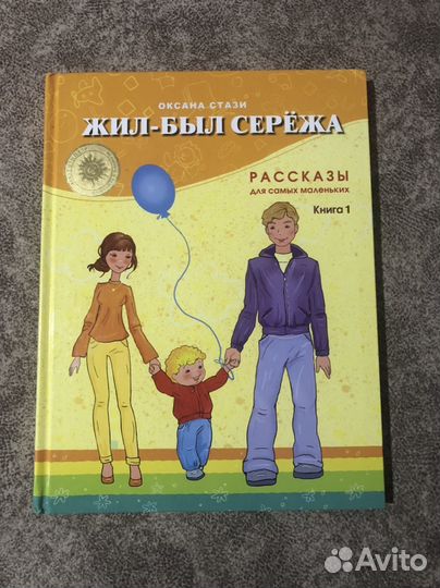 Жил -был Серёжа О.Стази 2-3 года