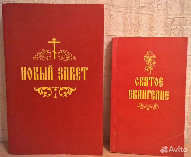 Серия из 2 книг: Новый завет и Святое Евангелие