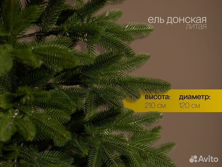 Елка искусственная литая Донская 210 см