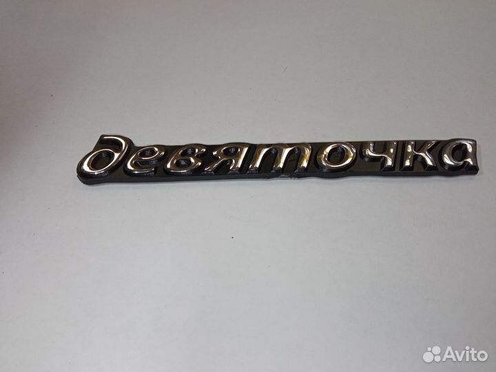 Эмблема девяточка