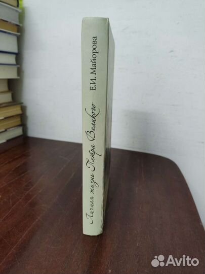 Личная Жизнь Петра Великого. Е. Майорова