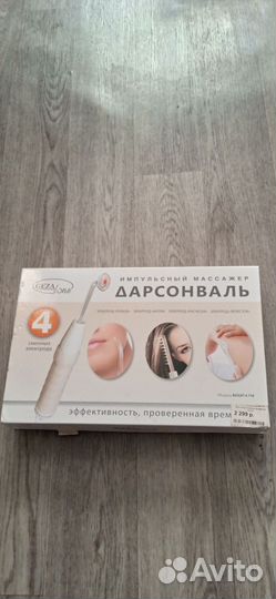 Импульсный массажер, Дарсонваль 