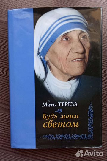 Дневники и письма Матери Терезы, 