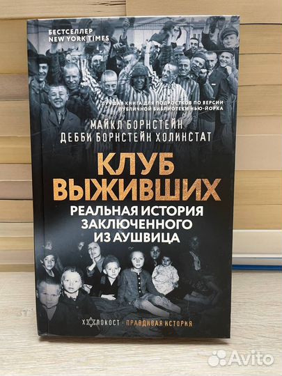 Клуб выживших. Реальная история заключённого из