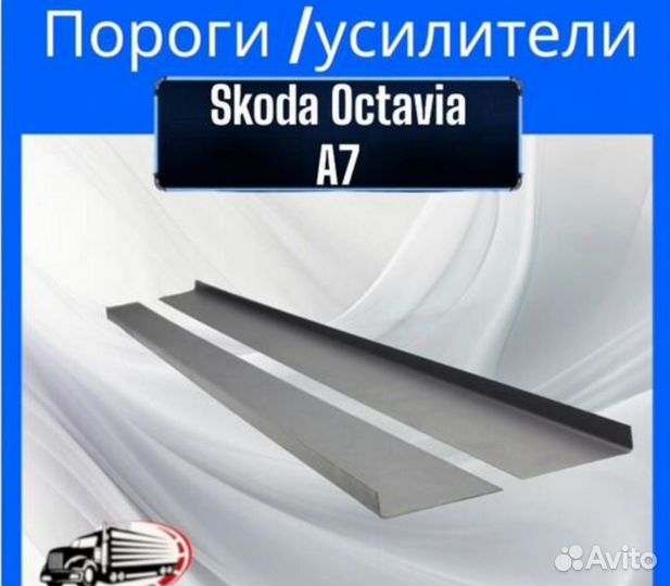Порог для Skoda Octavia A7 левая и правая стороны