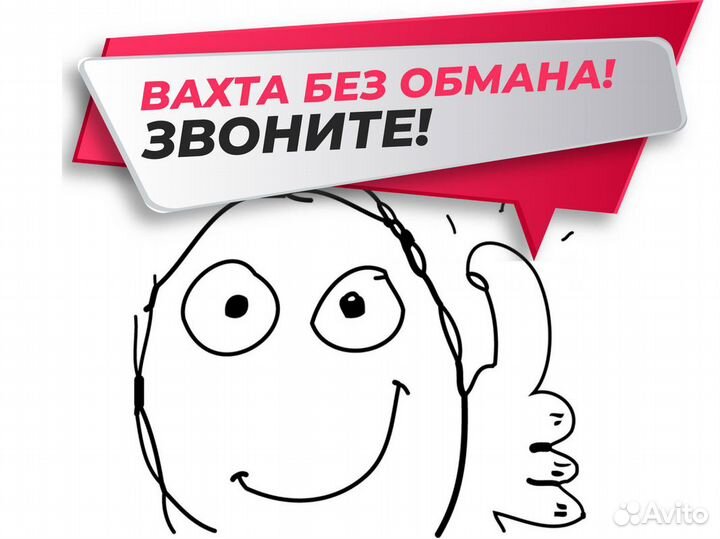 Вахта с проживанием и питанием