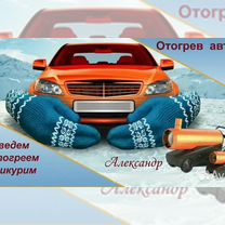 Отогрев авто
