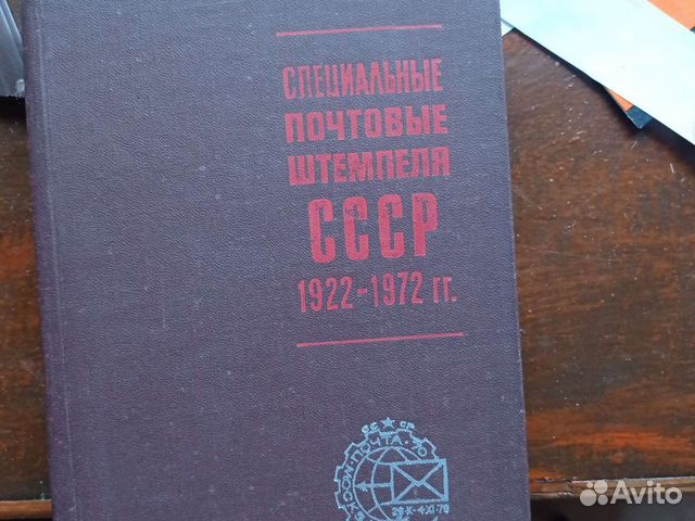 Каталог спецгашений 1922-1972гг