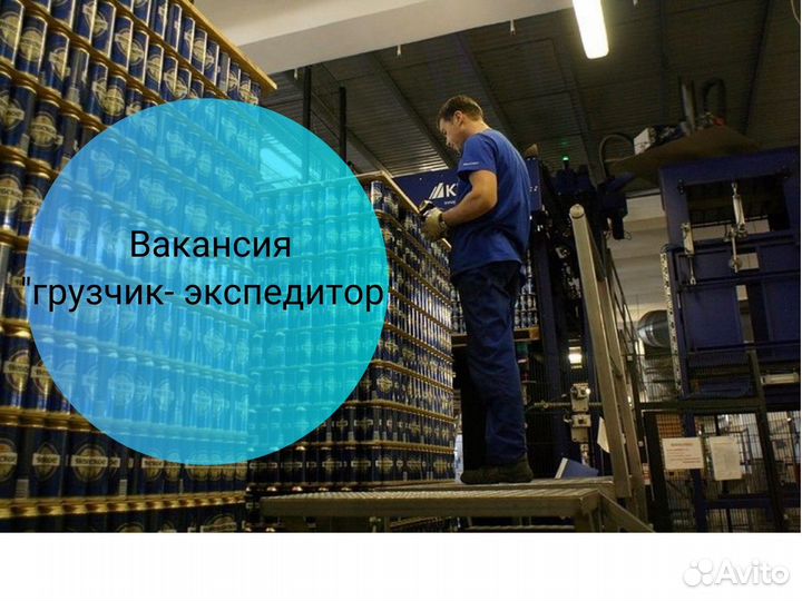 Грузчик - экспедитор