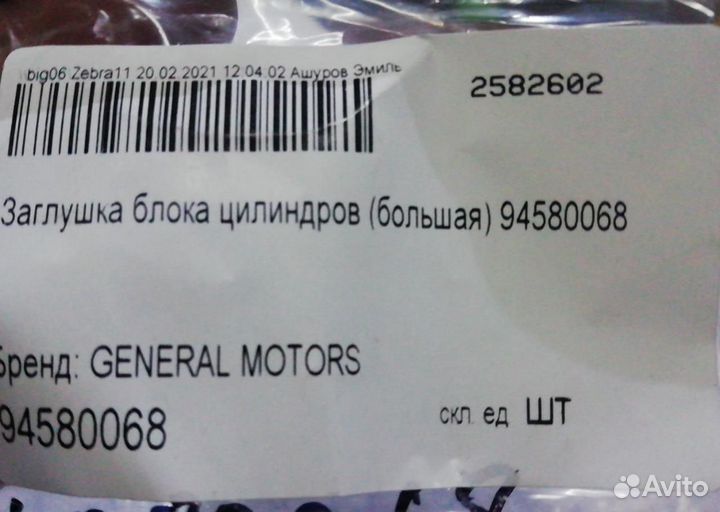 Заглушка блока цилиндров daewoo nexia/espero/Chevr