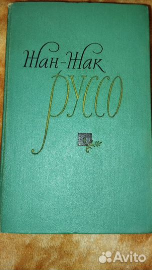 Собрание сочинений Ж. Руссо в 3 томах