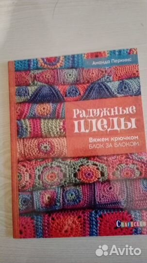 Книга о вязании крючком радужные пледы