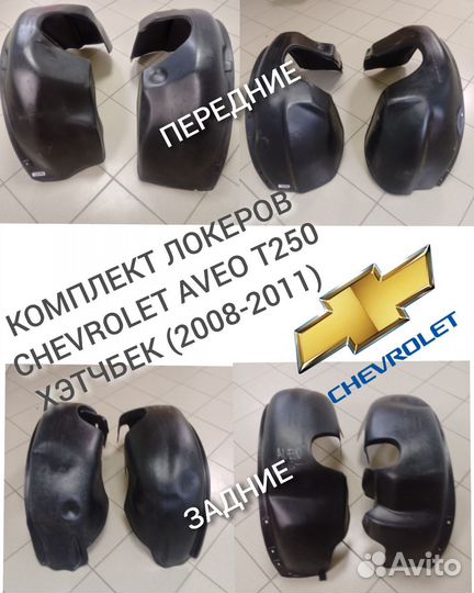 Комплект локеров Chevrolet aveo T250 хэтчбек