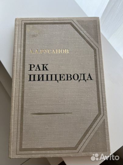 Русанов Рак пищевода
