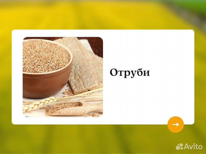 Отруби (кг)