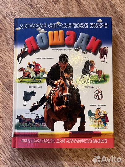 Сама интересная книга о лошадях
