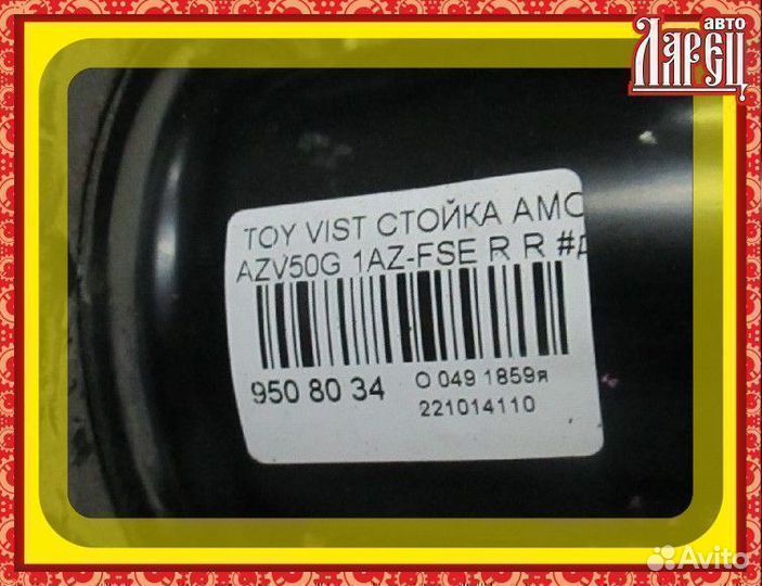 Стойка амортизатора Toyota Vista ardeo AZV50G