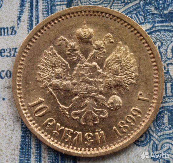 10 рублей червонец 1899 года. Золото Николай 2