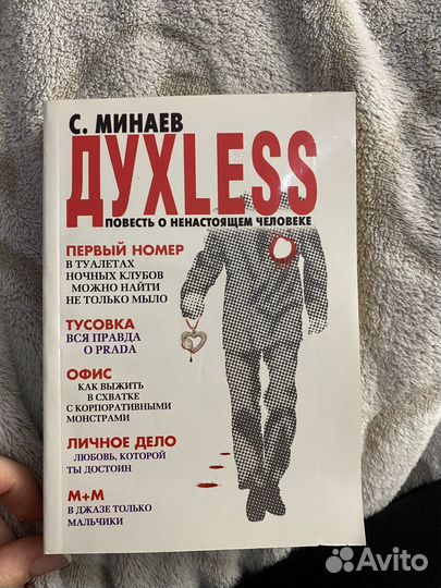 Книга Сергей Минаев,Духлесс,Духless