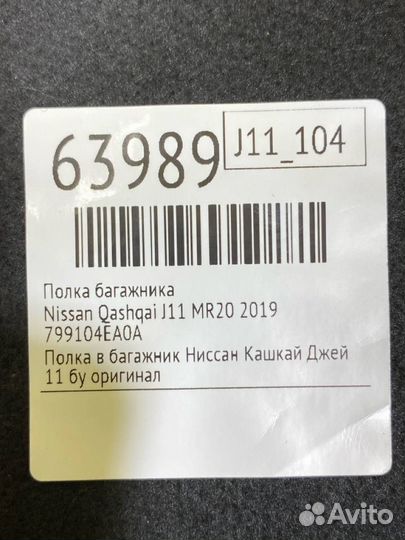 Полка багажника Nissan Qashqai J11 MR20 2019