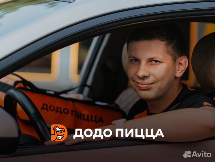 Водитель-курьер в Додо Пиццу
