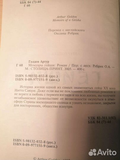 Мемуары гейши Артур Голден