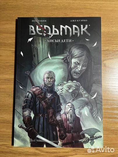 Ведьмак. Комикс. Лисьи Дети. Том 2