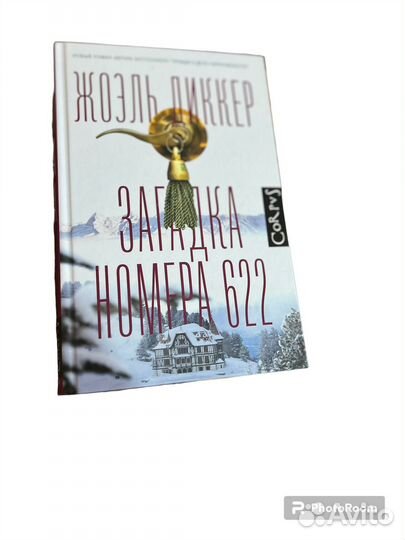 Жоэль Деккер «Загадка номера 622»