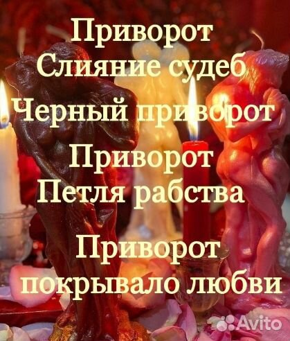 Защита, Приворот снятие порчи магия обучение