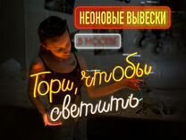 Неоновая вывеска / рекламная вывеска на заказ