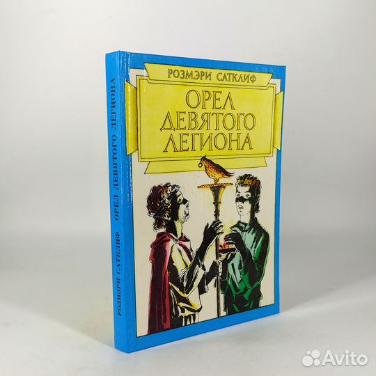 Орел Девятого легиона. Сатклиф. Книга не читана