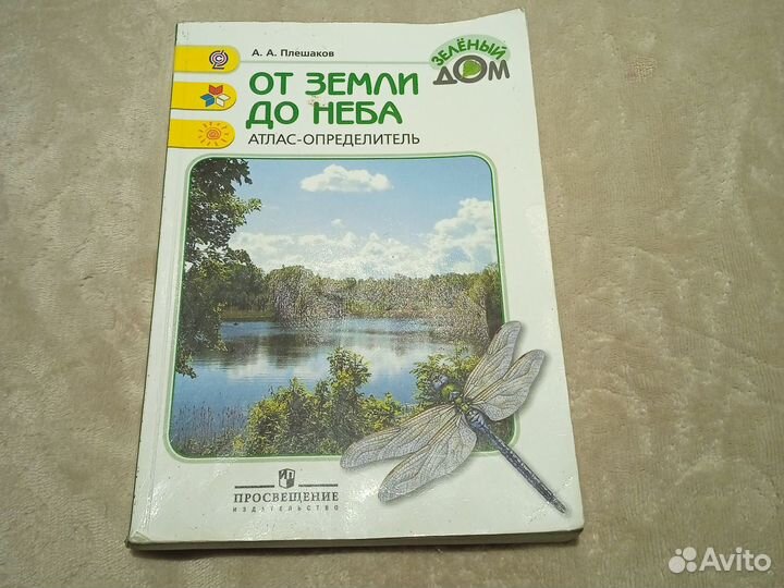 Атлас-определение от земли до неба А.А. Плешаков