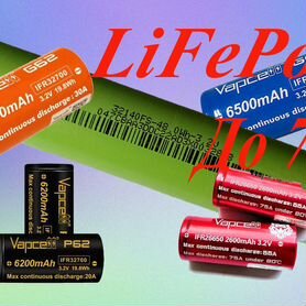 Аккумуляторы LiFePo4 26650, 32700, 32140 до 75A